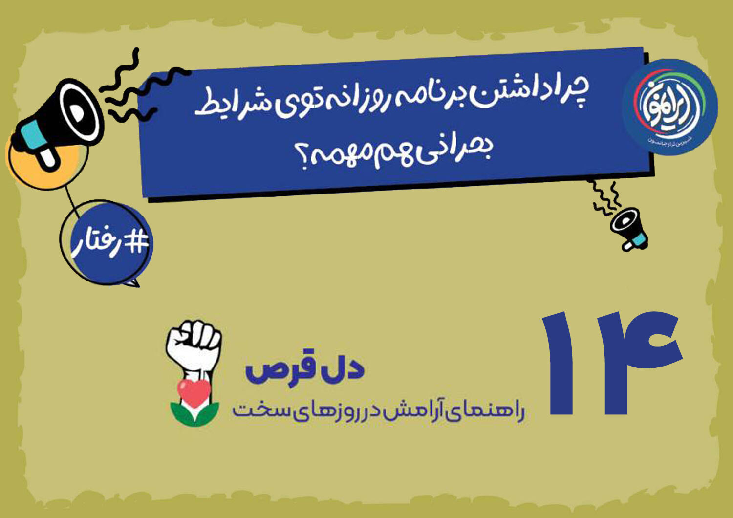 «برنامه‌ریزی»؛ لنگرگاه آرامش در تلاطم بحران‌ها / چگونه با روتین‌های ساده، ذهن را از بن‌بست ابهام خارج کنیم؟