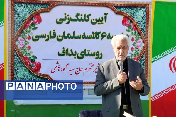 آیین کلنگ زنی آموزشگاه ۶کلاسه سلمان فارسی  در روستای بداف ابرکوه