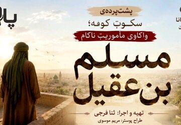 مسلم؛ سفیر تنهای کوفه
