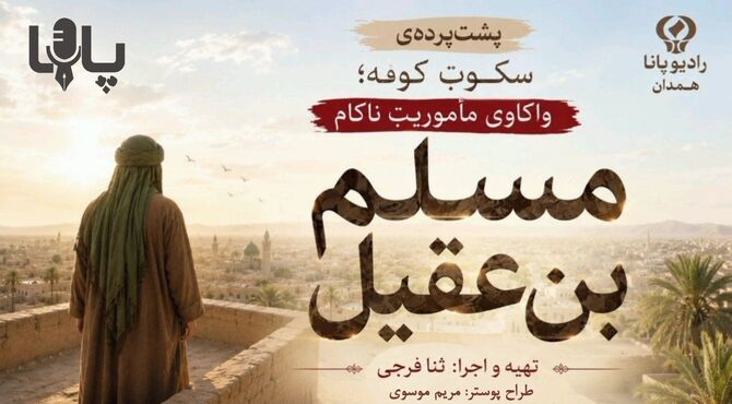 مسلم؛ سفیر تنهای کوفه