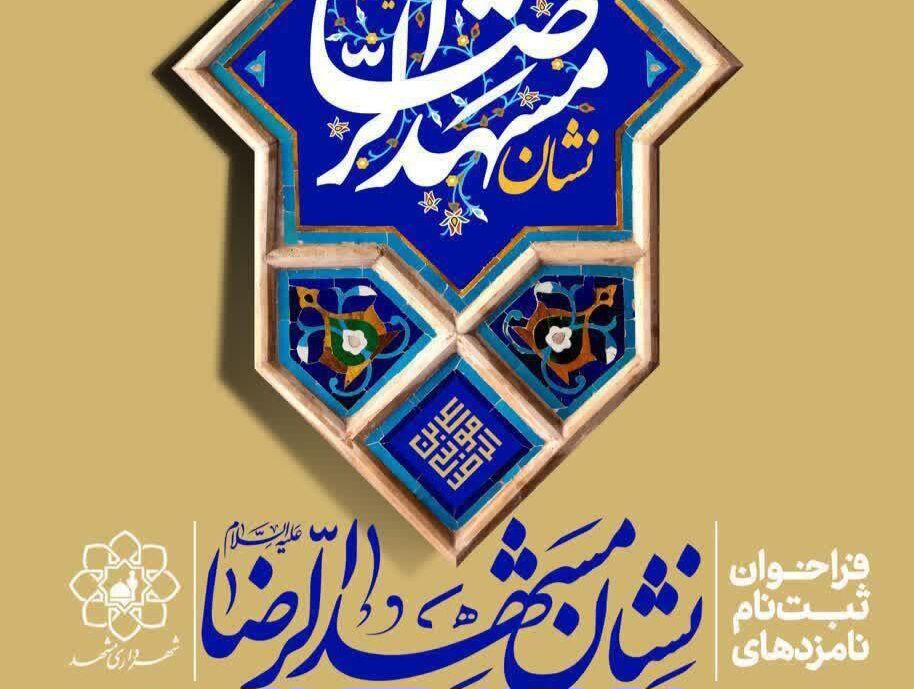  تأکید بر هویت ایرانی اسلامی و برندسازی دارندگان «نشان مشهدالرضا(ع)»