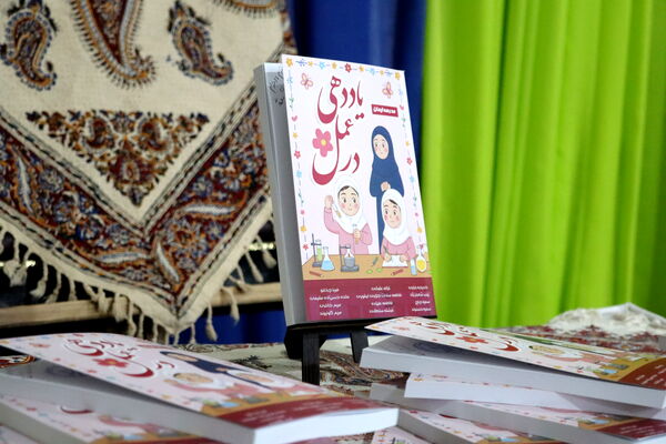 رونمایی از کتاب «یاددهی در عمل» در مدرسه ایمان رباط‎‌کریم