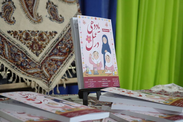 رونمایی از کتاب «یاددهی در عمل» در مدرسه ایمان رباط‎‌کریم