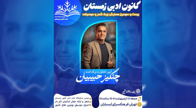 آیین بزرگداشت چنگیز حبیبیان در فرهنگسرای ارسباران برگزار می‌شود