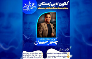 آیین بزرگداشت چنگیز حبیبیان در فرهنگسرای ارسباران برگزار می‌شود