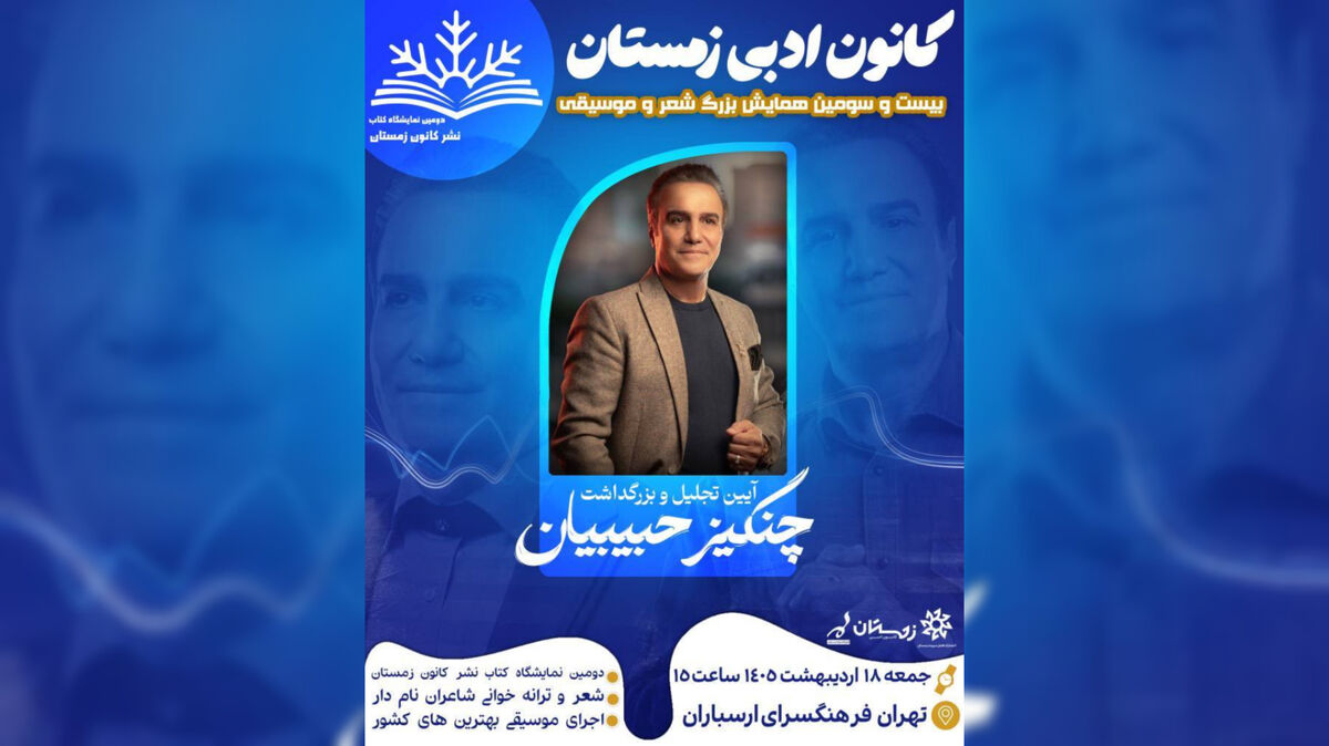 آیین بزرگداشت چنگیز حبیبیان در فرهنگسرای ارسباران برگزار می‌شود