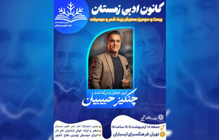 آیین بزرگداشت چنگیز حبیبیان در فرهنگسرای ارسباران برگزار می‌شود