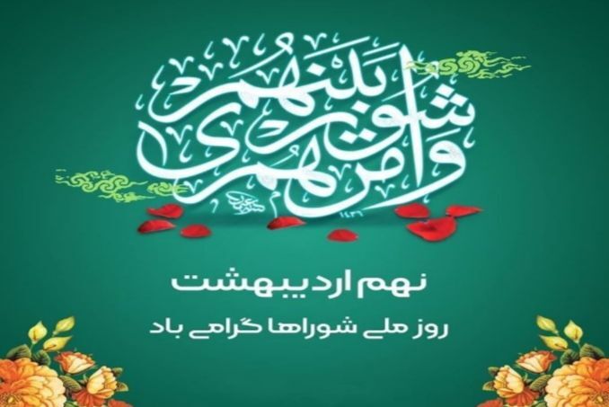شوراها بستری زنده برای پرورش نسلی مسئولیت‌پذیر و مطالبه‌گر فراهم می‌کنند