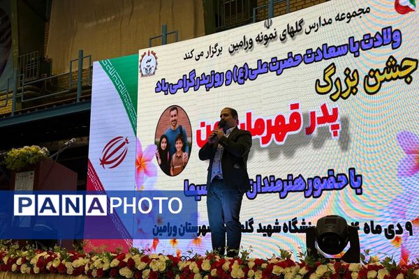 جشن روز پدر در سالن گلعباسی ورامین ؛ حضوریک هزار نفر از  پدران دانش آموزان گل‌های نمونه