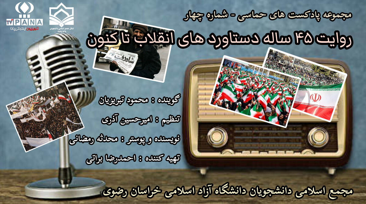روایت ۴۵ ساله دستاورد های انقلاب تا کنون