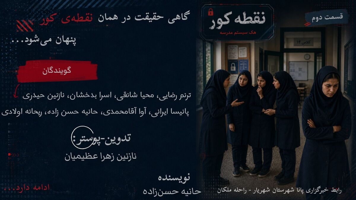 چه کسی سامانه‌ مدرسه رو هک کرد؟