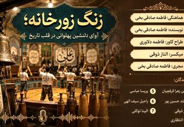 زنگ زورخانه؛ آوای دلنشین پهلوانی در قلب تاریخ