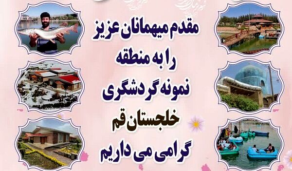 پذیرش گردشگران نوروزی در ستاد اسکان فرهنگیان منطقه خلجستان قم

