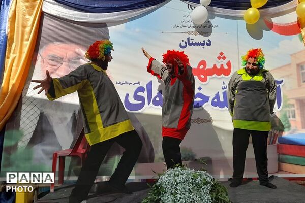 شکوه آغاز سال تحصیلی جشن مهر در مدرسه شهید آیت الله خامنه ای
