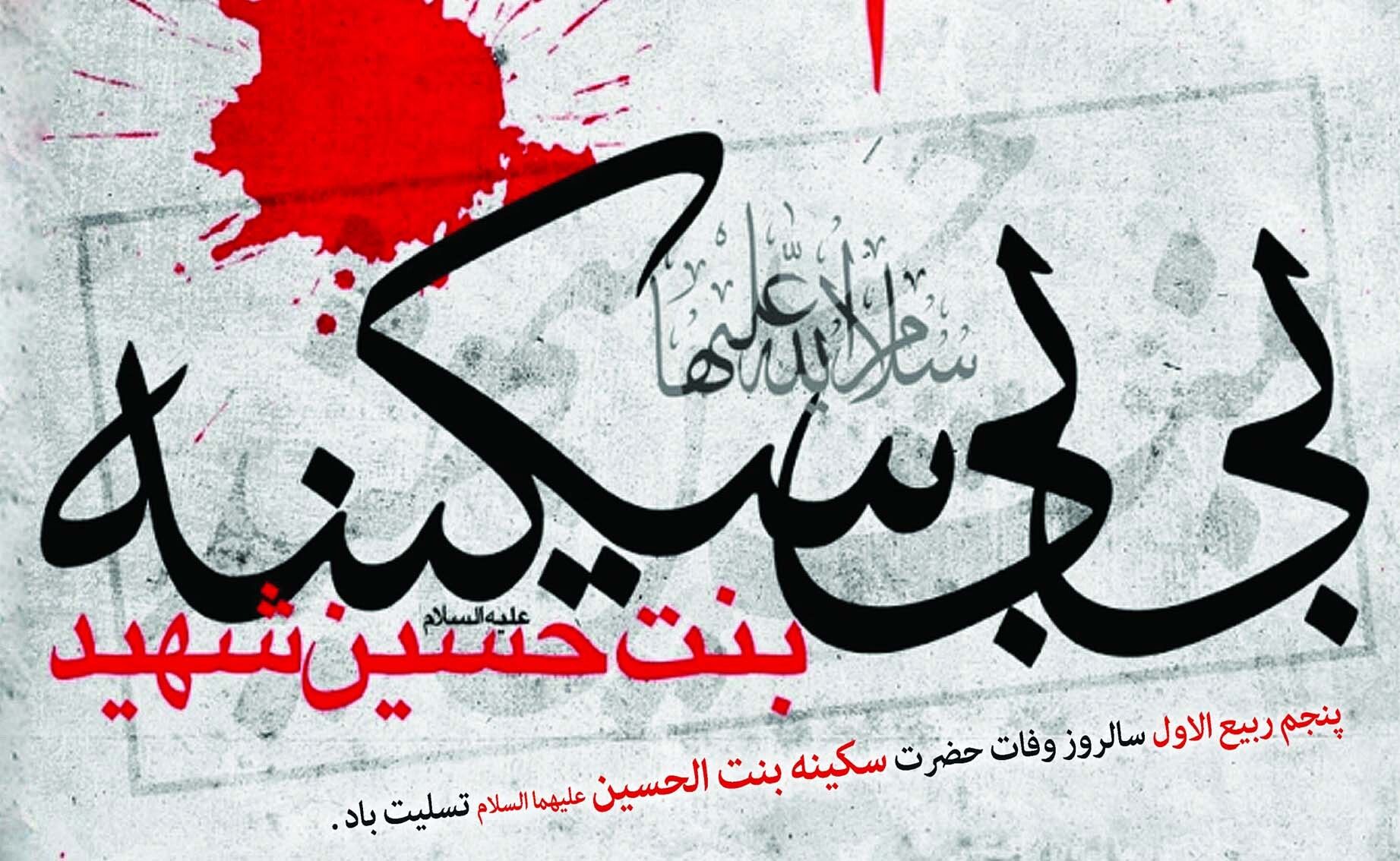  به‌مناسبت شهادت حضرت سکینه (س)