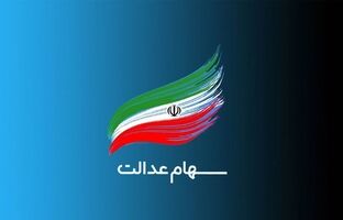ورود دستگاه‌های اجرایی به موضوع سهام عدالت ممنوع شد