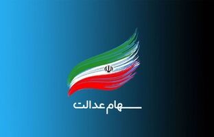 لک‌علی‌آبادی: مدیریت سهام عدالت به مردم واگذار شود