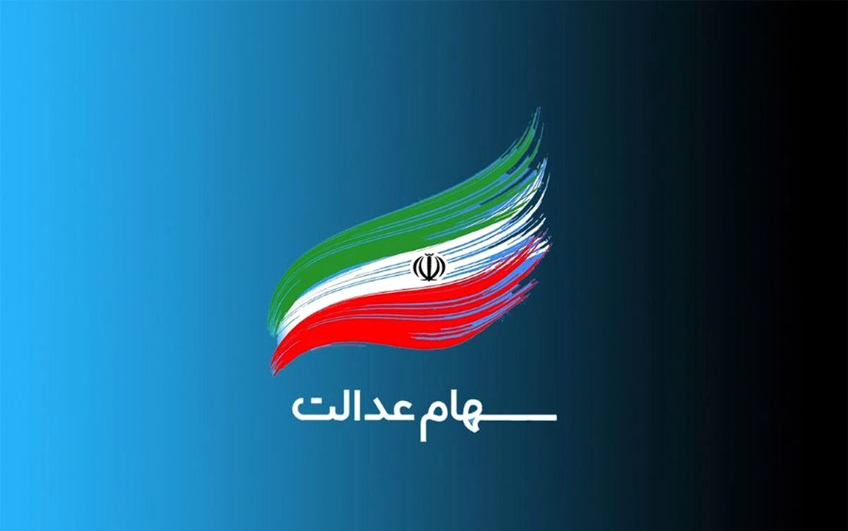 واریز مرحله دوم سود سهام عدالت توسط ۱۰ بانک به پایان رسید