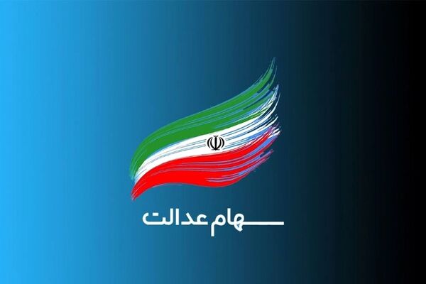 هشدار سازمان خصوصی‌سازی به سوء استفاده از سهام عدالت