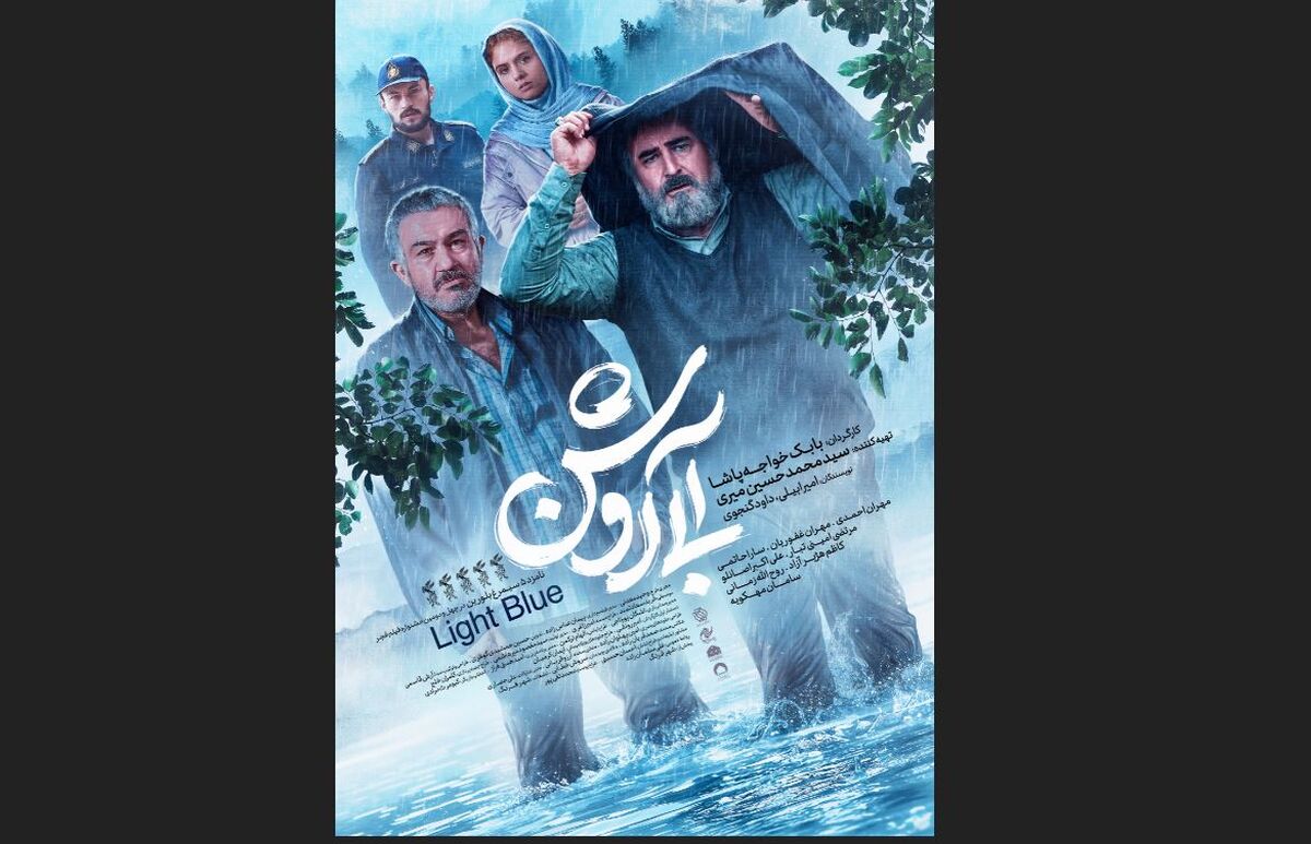 آغاز اکران «آبی روشن» در سینماهای تهران و شهرستان 