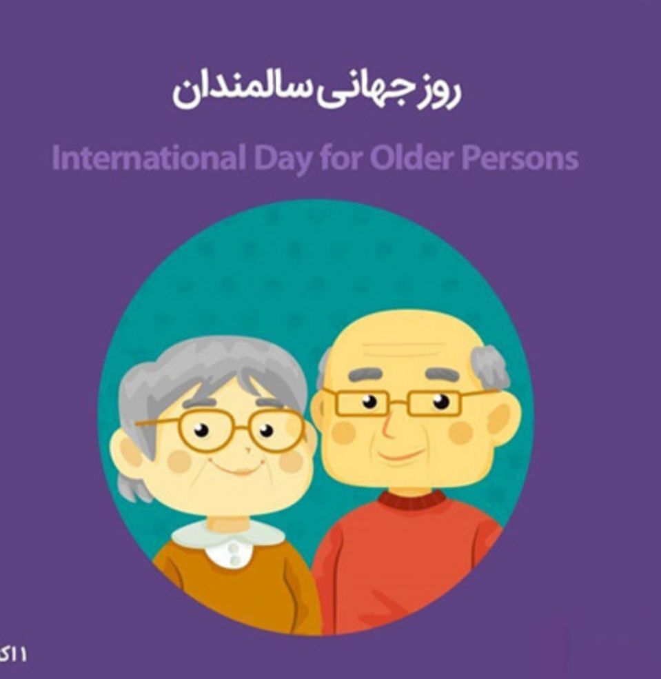 روز جهانی سالمندان مبارک
