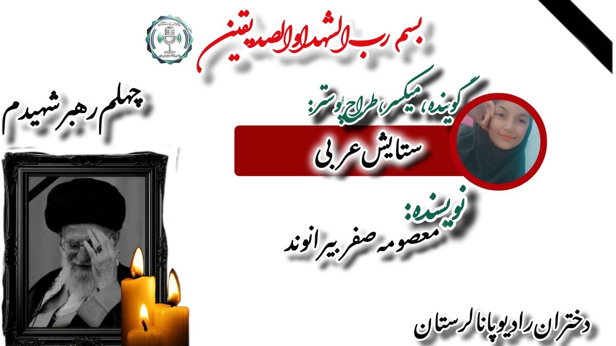 چهلم رهبر شهید: امت با ولایت پیمان جاودان بست