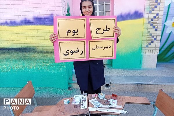 بازارچه و طرح بوم در دبیرستان حاج محمود رضوی شیراز