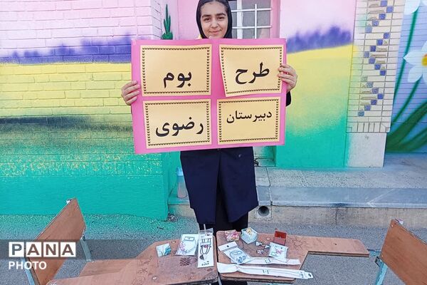 بازارچه و طرح بوم در دبیرستان حاج محمود رضوی شیراز
