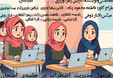 فرمول مدیریت اضطراب در جلسه‌ی امتحان