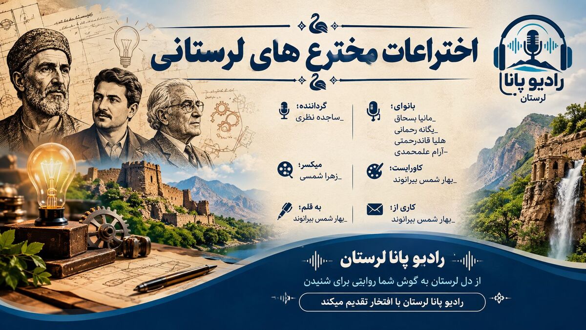 از ریشه‌های کهن تا اوج علم؛ میراث مخترعان لرستان