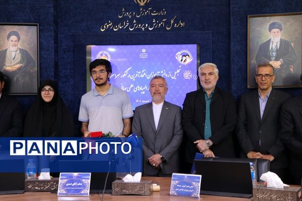 تجلیل از دانش آموزان افتخارآفرین خراسان رضوی در کنکور سراسری و مدال آور در المپیادهای علمی جهانی