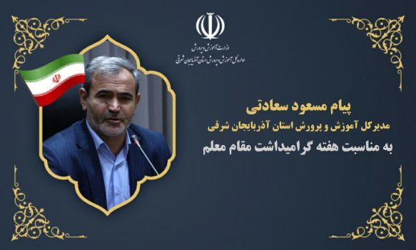 معلمان گنجینه‌های پر فروغ این مرز و بوم هستند