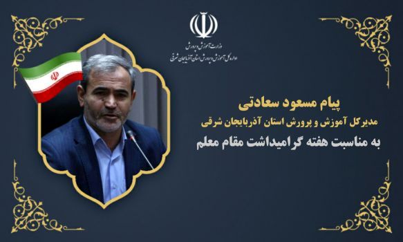 معلمان گنجینه‌های پر فروغ این مرز و بوم هستند