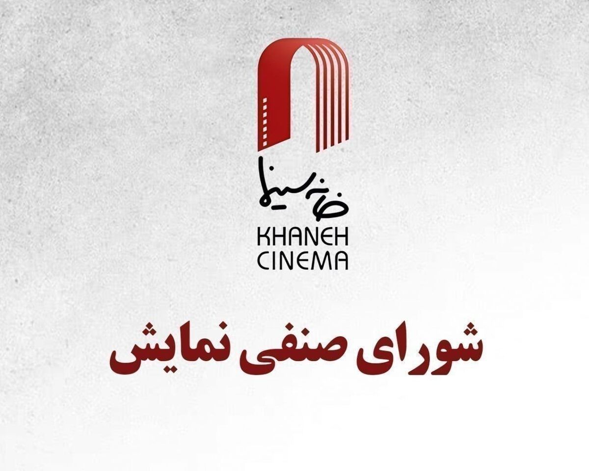  اعلام مصوبات چهاردهمین جلسه شورای صنفی نمایش 