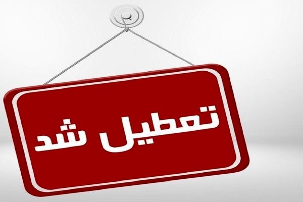 تعطیلی مراکز اداری و آموزشی استان تهران در چهارشنبه اول بهمن