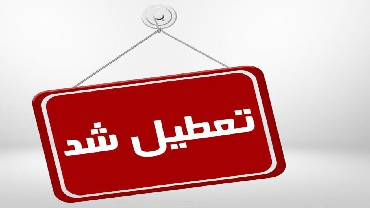 تعطیلی مراکز اداری و آموزشی استان تهران در چهارشنبه اول بهمن