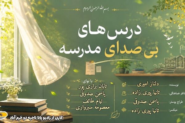 درس‌های نانوشته مدرسه