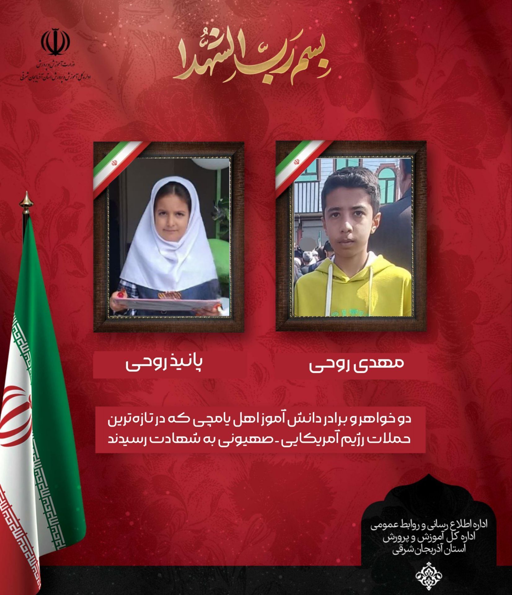 شهادت ۲ دانش‌آموز در حادثه حمله به منطقه مسکونی در استان آذربایجان شرقی