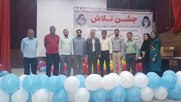 مراسم جشن تلاش و قدردانی از ۲۳۴ دانش‌آموز و دبیر برتر رودان