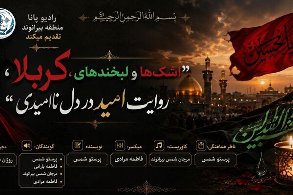 در پرتوِ نور؛ وقتی کربلا لبخندِ امید می‌زند