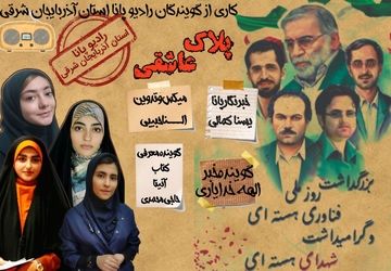 ویژه برنامه گرامیداشت شهدای هسته‌ای