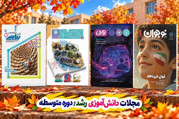«مجلات رشد»؛ خواندنی‌هایی برای دنیای نوجوانی/ «رویای آینده میناب»؛ روایتی درباره دانش‌آموزان شهید مدرسه شجره طیبه
