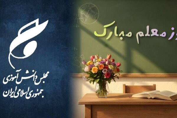 پیام تبریک نمایندگان هرمزگان در مجلس دانش‌آموزی کشور به مناسبت فرا رسیدن روز گرامی داشت مقام معلم