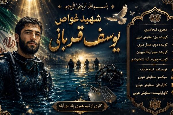 شهید غواص یوسف قربانی؛ قهرمانی که در آب، جاودانه شد.
