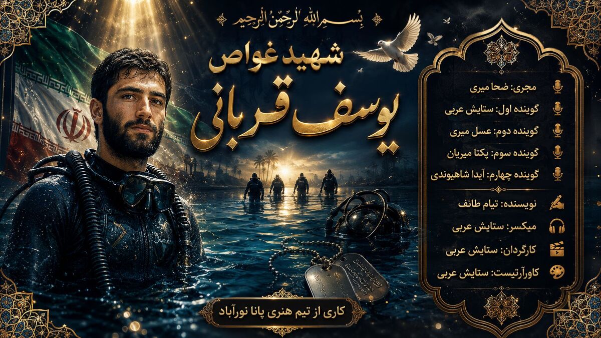 شهید غواص یوسف قربانی؛ قهرمانی که در آب، جاودانه شد.