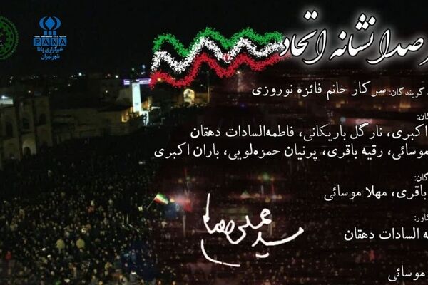 هر صدا نشانه اتحاد
