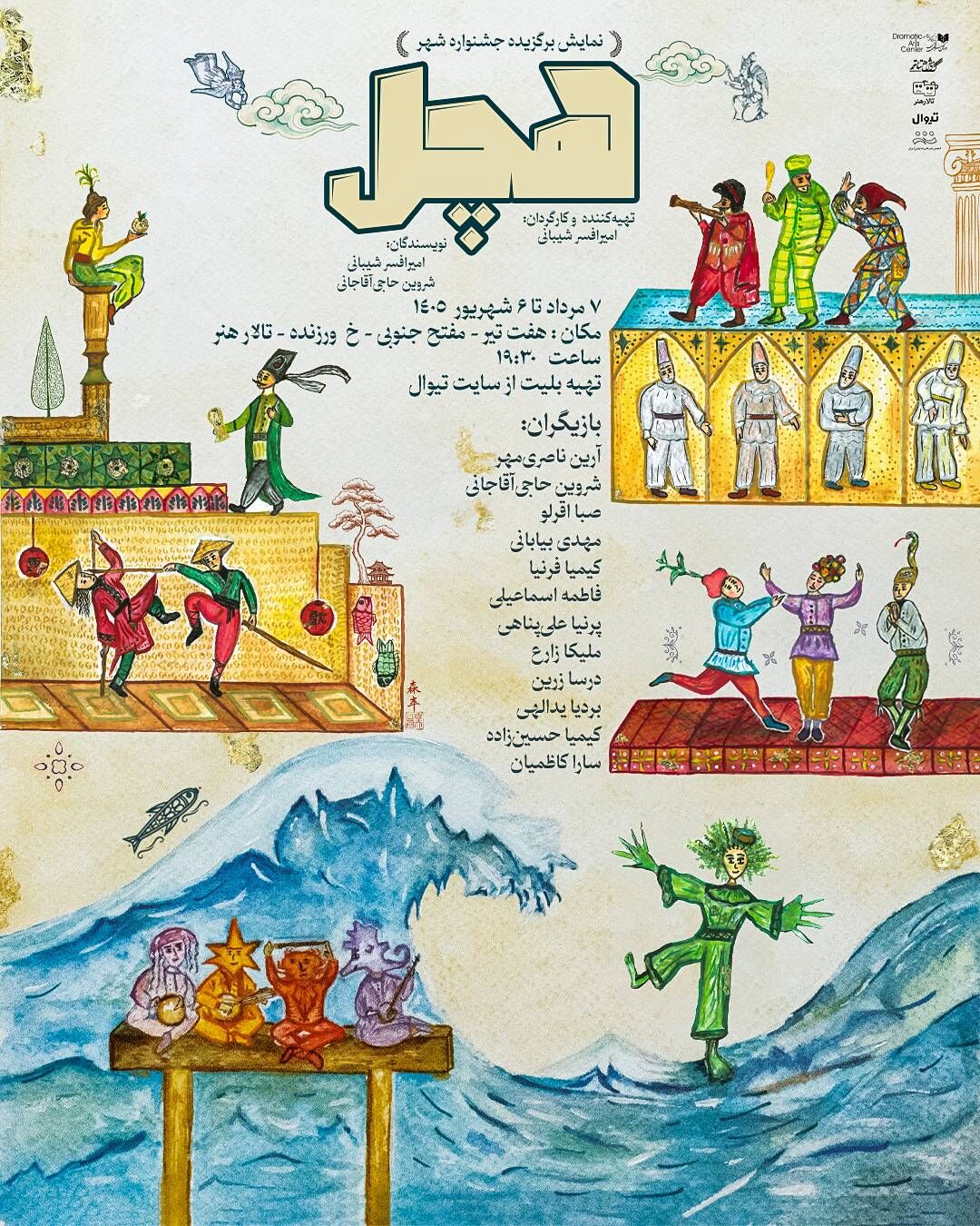 «هچل»؛ تازه‌ترین نمایش کودک و نوجوان تالار هنر از ۷ مرداد روی صحنه می‌رود