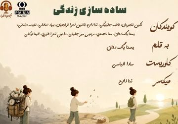 ساده سازی زندگی