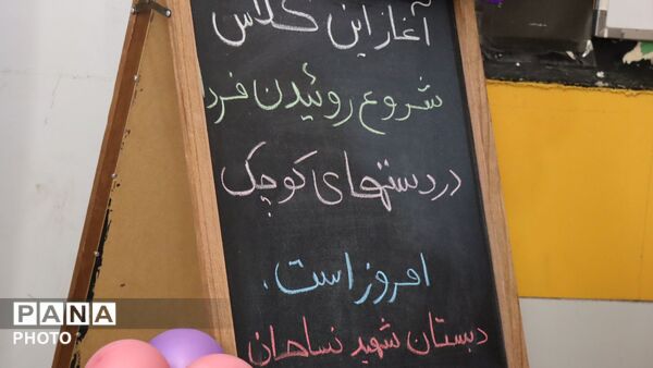 آغاز کلاس های پیش دبستان شروع روئیدن فردا