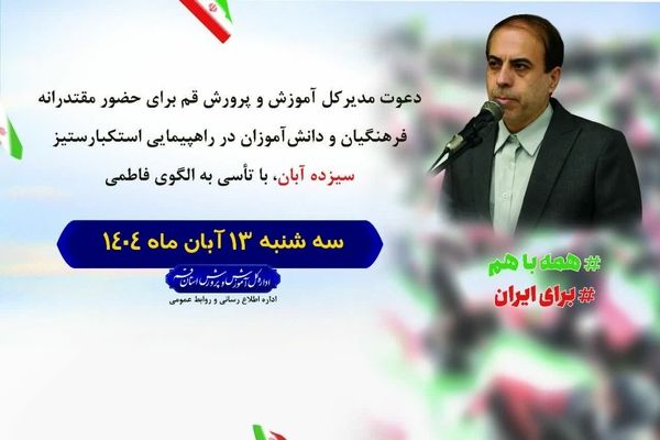 دعوت مدیرکل آموزش و پرورش قم از عموم مردم برای شرکت در راهپیمایی 13 آبان